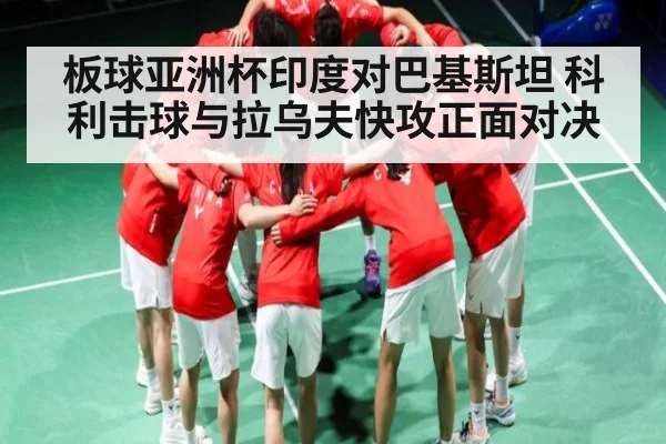 板球亚洲杯印度对巴基斯坦 科利击球与拉乌夫快攻正面对决
