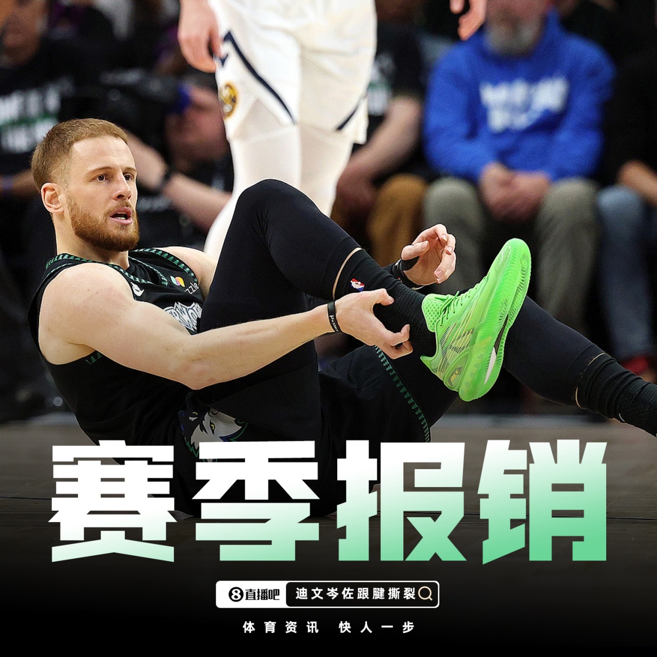 B体育-赛季结束了！Shams：迪文岑佐右跟腱撕裂！赛季报销！