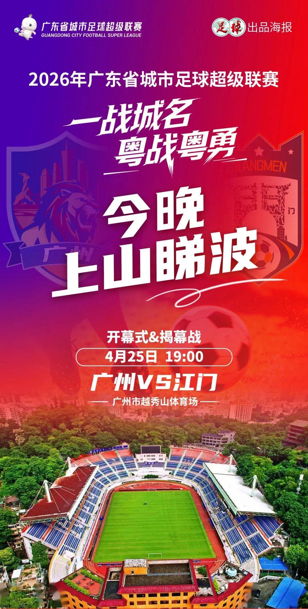 B体育app下载-今晚7点广州VS江门“揭幕”粤超！万张消费券到场就领